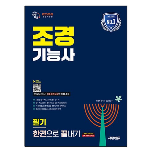 2026 조경기능사 필기 한권으로 끝내기, 시대고시기획