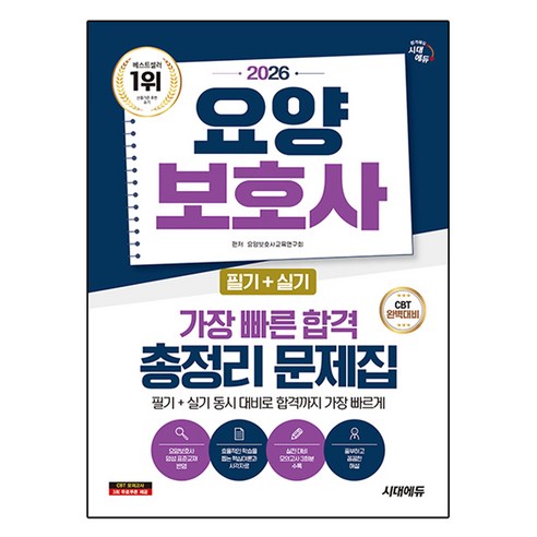 2026 요양보호사 필기+실기 가장 빠른 합격 총정리 문제집, 시대고시기획
