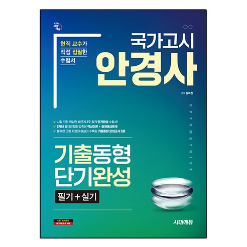국가고시 안경사 기출동형 단기완성, 시대에듀