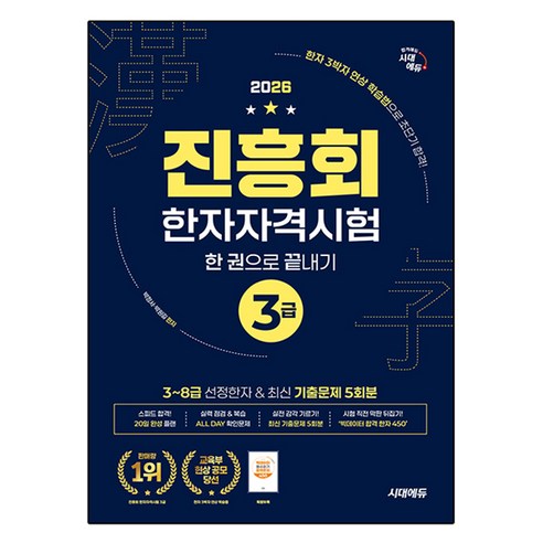 2026 진흥회 한자자격시험 3급 한 권으로 끝내기, 시대에듀, 상세 설명 참조