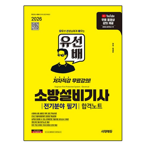2026 시대에듀 유선배 소방설비기사 전기분야 필기 합격노트:유튜브 무료 동영상 강의 제공, 시대고시기획