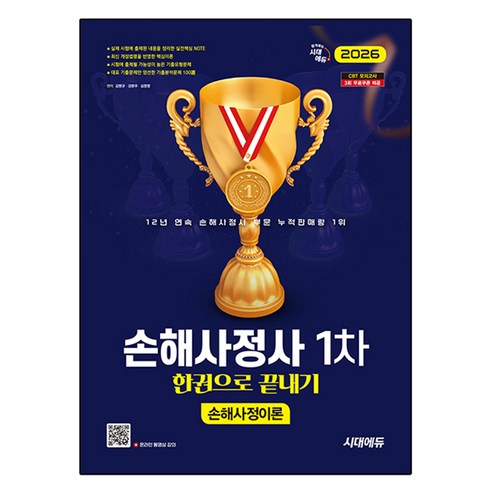 2026 시대에듀 손해사정사 1차 손해사정이론 한권으로 끝내기, 시대고시기획