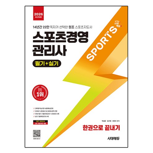 2026 시대에듀 스포츠경영관리사 필기+실기 한권으로 끝내기:14년간 22만 독자가 선택한 원조 스포츠지도사, 시대고시기획, 박상윤, 임기태, 전찬수