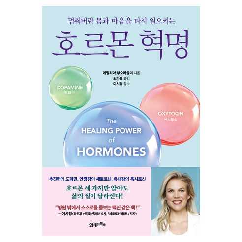 멈춰버린 몸과 마음을 다시 일으키는호르몬 혁명, 21세기북스, 에밀리아 부오리살미