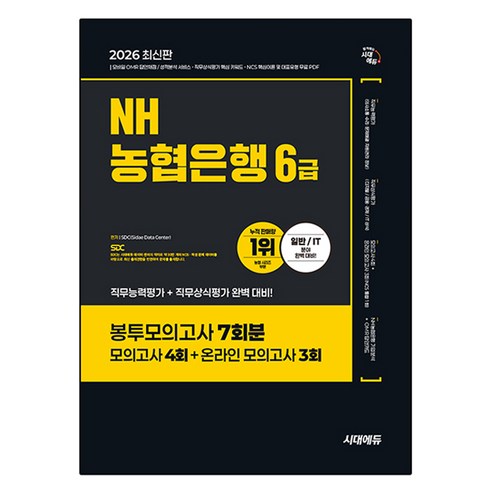 2026 NH농협은행 6급 필기전형 봉투모의고사 7회분, 시대에듀