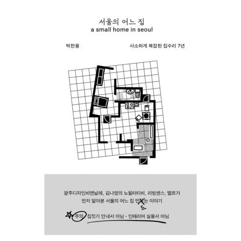 서울의 어느 집 a small home in seoul, 박찬용, 에이치비 프레스