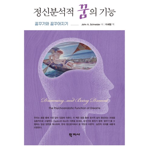 정신분석적 꿈의 기능, 학지사, JohnA.Schneider