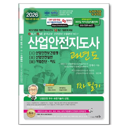 2026 산업안전지도사 과년도 1 / 2 / 3 개정 14판, 세화