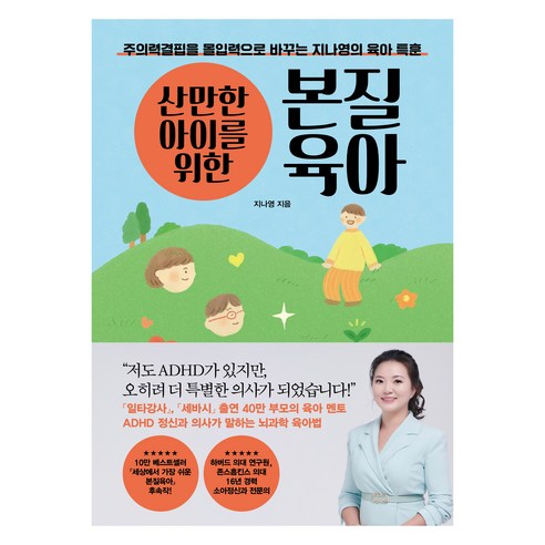 산만한 아이를 위한 본질육아, 21세기북스, 지나영