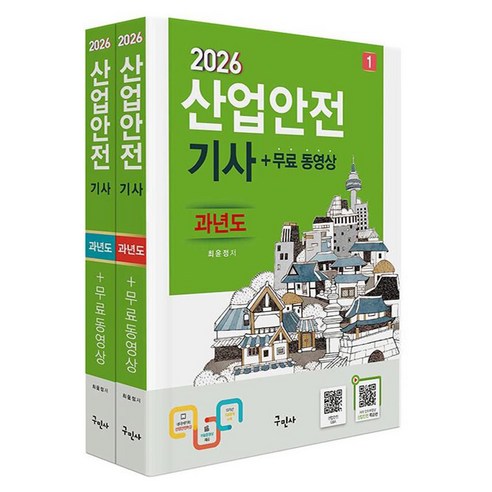 2026 산업안전기사 과년도 + 무료동영상 전 2권, 구민사