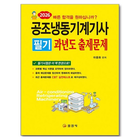 2026 공조냉동기계기사 필기 과년도 출제문제, 일진사
