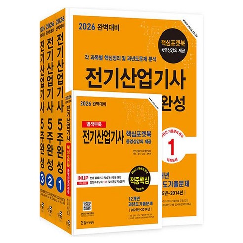 2026 완벽대비 전기산업기사 필기 5주완성 전 3권, 한솔아카데미