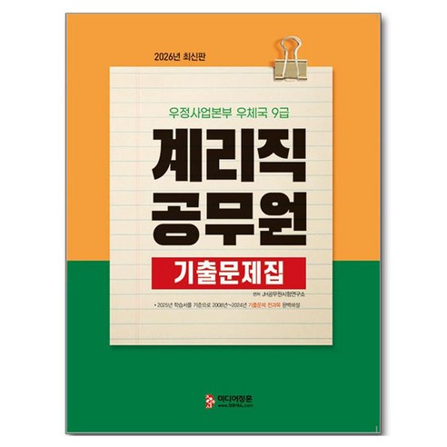 2026 계리직 공무원 기출문제집:우정사업본부 우체국 9급, 미디어정훈