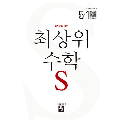 2026 최상위 수학 S 새 교육과정 반영, 초등 5-1