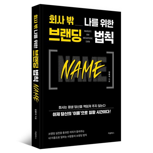 회사 밖 나를 위한 브랜딩 법칙 NAME, 김용석 저, 처음북스