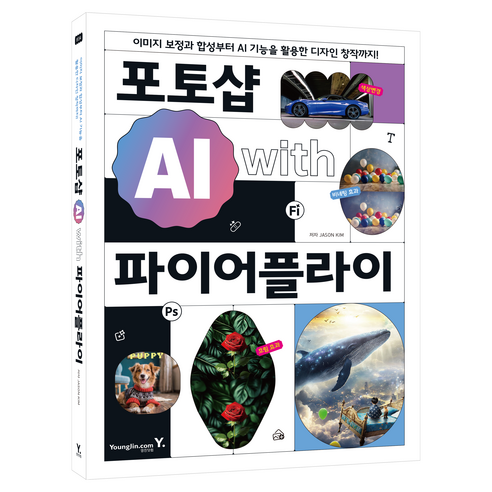 포토샵 AI with 파이어플라이:이미지 보정과 합성부터 AI 기능을 활용한 디자인 창작까지!, 영진닷컴, JASON KIM