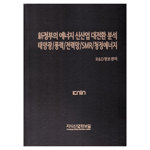 신정부의 에너지 신산업 대전환 분석-태양광/풍력/전력망/SMR/청정에너지, 지식산업정보원, R&D정보센터