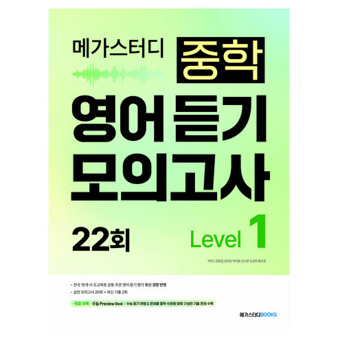 메가스터디 중학 영어 듣기 모의고사 22회 Level 1, 단품, 단품