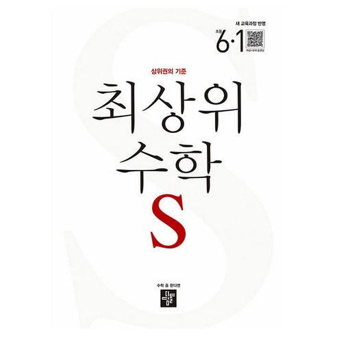 디딤돌 최상위 초등 수학S, 수학, 초등 6-1