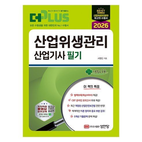 2026 더플러스 산업위생관리 산업기사 필기, 성안당