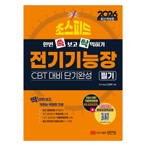 2026 초스피드 전기기능장 필기, 성안당
