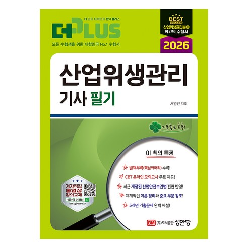 2026 더플러스 산업위생관리기사 필기:CBT 온라인 모의고사 제공!, 성안당