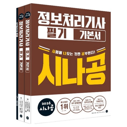 2026 시나공 정보처리기사 필기 기본서, 길벗