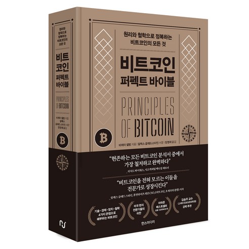 비트코인:퍼펙트 바이블, 한스미디어, 비제이 셀밤