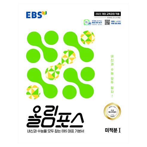 EBS 올림포스 미적분1(2026):2022 개정 교육과정 적용 / 2026년 고2 고1 대상, 수학영역 미적분1, 고등학생