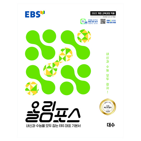 EBS 올림포스 대수(2026):2022 개정 교육과정 적용 / 2026년 고2 고1 대상, 수학영역 대수, 고1 + 고2