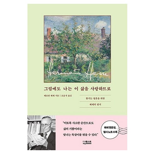 그럼에도 나는 이 삶을 사랑하므로, 더퀘스트, 헤르만 헤세