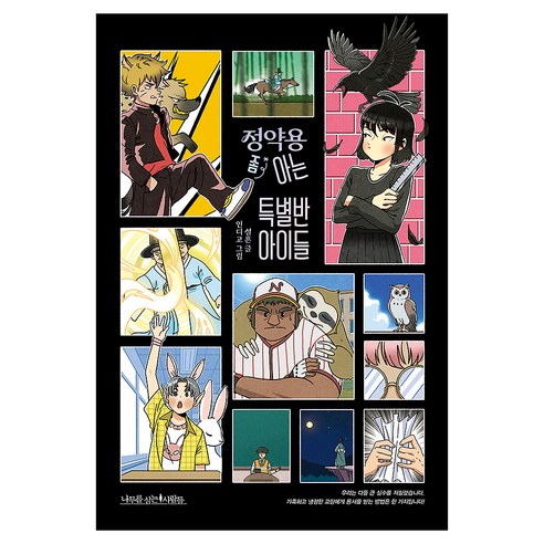 정약용 좀 아는 특별반 아이들, 나무를심는사람들, 설흔