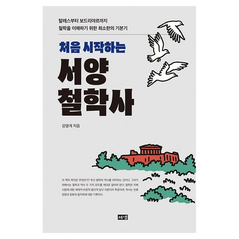 처음 시작하는 서양철학사:탈레스부터 보드리야르까지 철학을 이해하기 위한 최소한의 기본기, 강영계, 해냄출판사