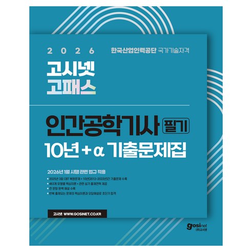 2026 고시넷 고패스 인간공학기사 필기 10년+a 기출문제집