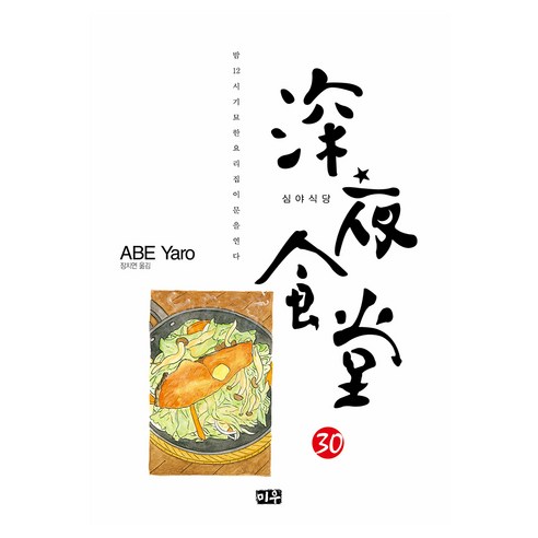 심야식당 30, 미우, 아베 야로