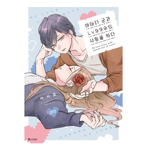 야마다 군과 Lv999의 사랑을 하다 03, SL COMIC, 마시로