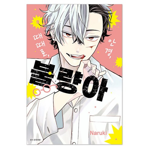 안경 때때로 불량아 9, 서울미디어코믹스(서울문화사), Naruki