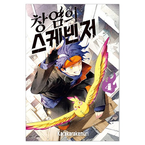 창염의 스케빈저 4(완결), 서울미디어코믹스(서울문화사), Karakarakemuri