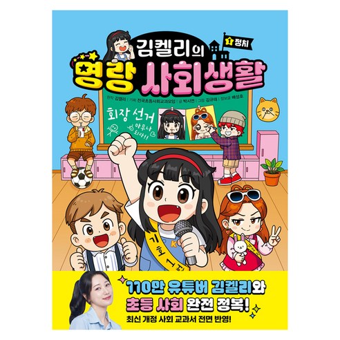 김켈리의 명랑 사회생활 1, 박시연, 주니어김영사, 1권