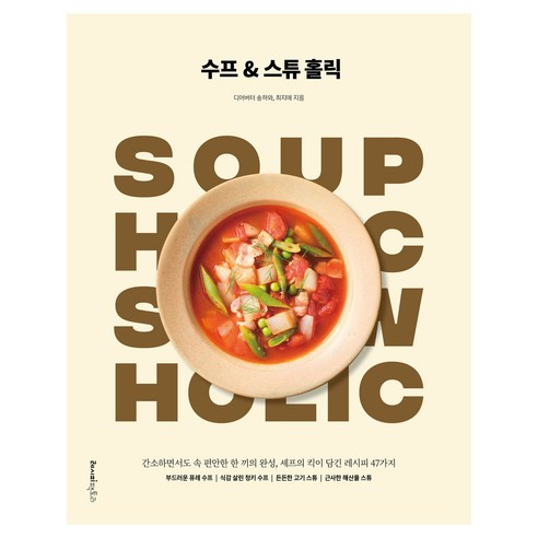 수프 & 스튜 홀릭, 레시피팩토리, 디어버터 송하와, 최지애