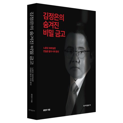 김정은의 숨겨진 비밀 금고:노동당 39호실장 전일춘 딸과 사위 증언, 동아일보사, 류현우