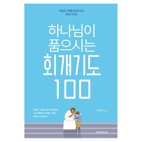 하나님이 품으시는 회개기도 100:진솔한 고백을 올려드리는 회개 기도문, 생명의말씀사, 김민정