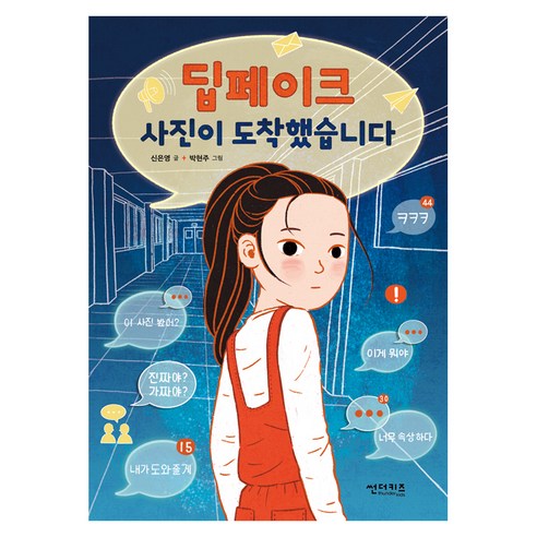 딥페이크 사진이 도착했습니다, 썬더키즈, 신은영, 13권