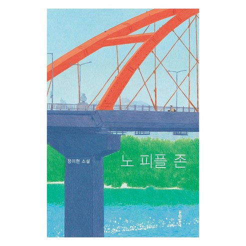 노 피플 존, 문학동네, 정이현