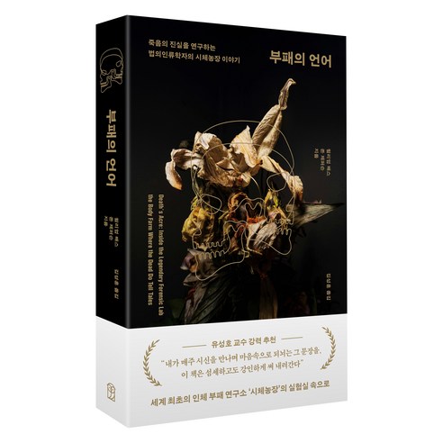 부패의 언어:죽음의 진실을 연구하는 법의인류학자의 시체농장 이야기, 위즈덤하우스, 윌리엄 배스, 존 제퍼슨