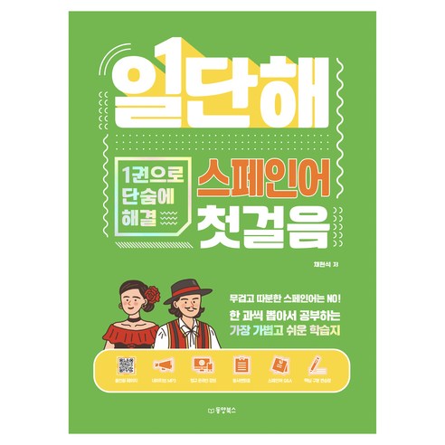 일단해 스페인어 첫걸음, 동양북스