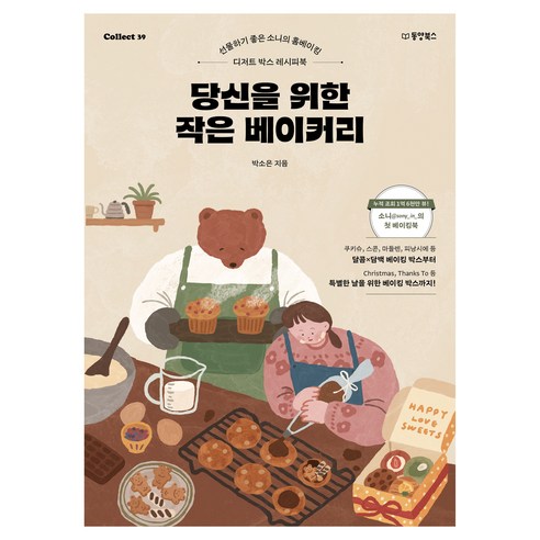 당신을 위한 작은 베이커리:선물하기 좋은 소니의 홈베이킹, 박소은, 동양북스