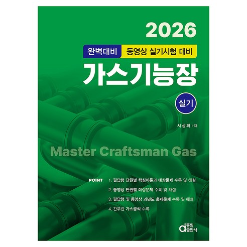 2026 완벽대비 가스기능장 실기, 동일출판사