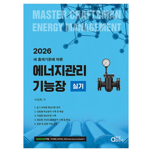 2026 에너지관리기능장 실기:새 출제기준에 따른, 동일출판사