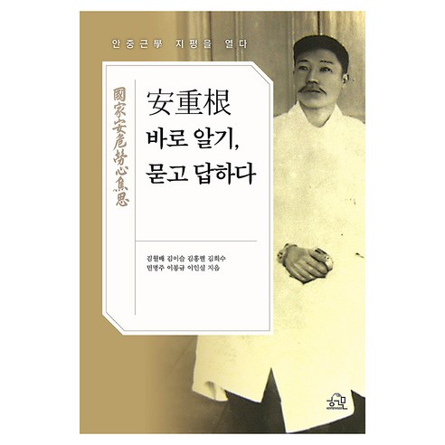 안중근 바로 알기 묻고 답하다:안중근 학 지평을 열다, 헤르몬하우스, 김월배, 김이슬, 김홍렬, 김희수, 민명주, 이봉규, 이인실